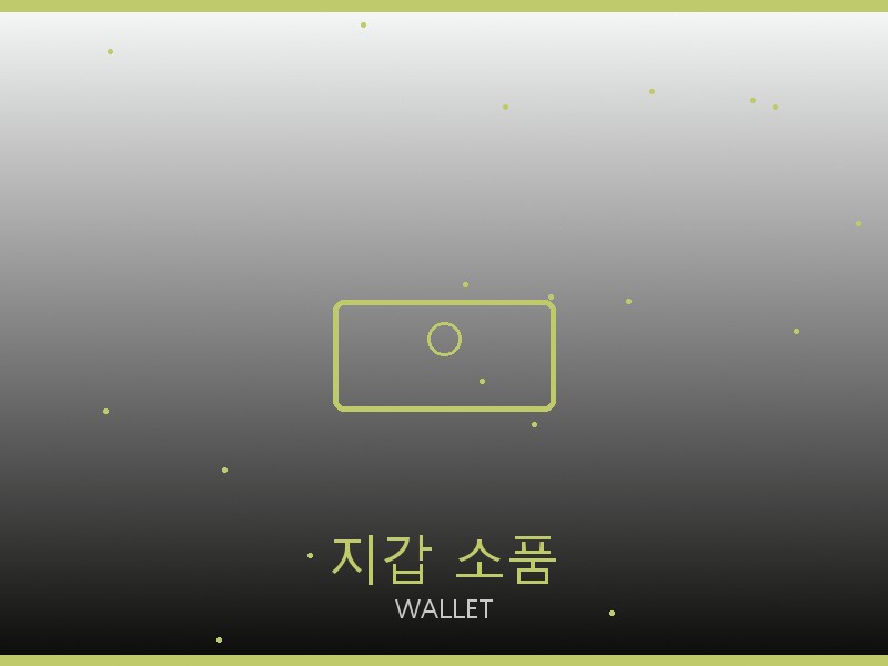 까륵띠에 레플리카 사이트 지갑·소품 관리